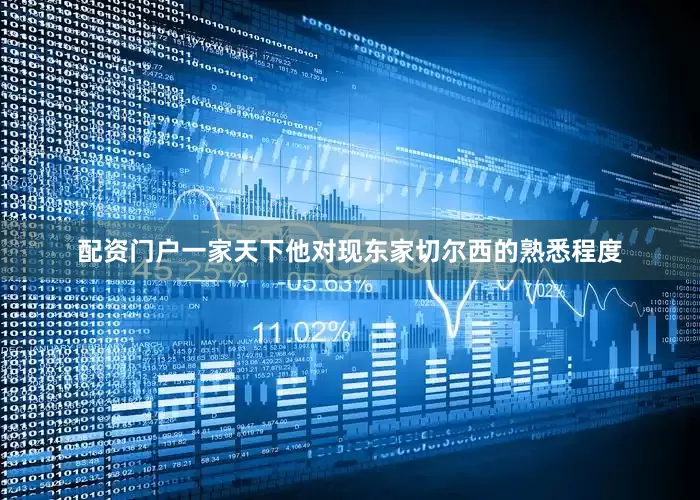 配资门户一家天下他对现东家切尔西的熟悉程度