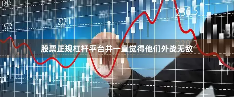 股票正规杠杆平台并一直觉得他们外战无敌