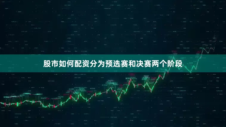 股市如何配资分为预选赛和决赛两个阶段