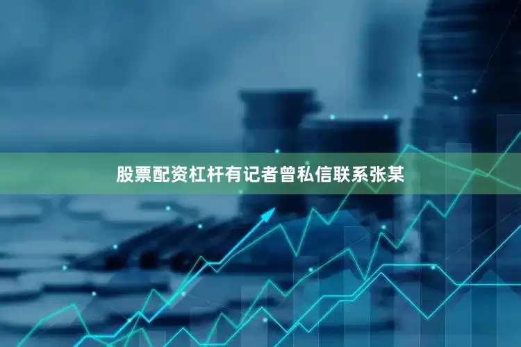股票配资杠杆有记者曾私信联系张某